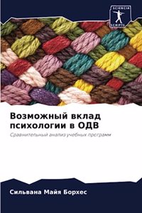 Возможный вклад психологии в ОДВ