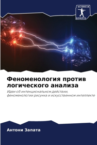 Феноменология против логического анализ&