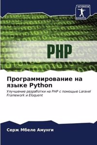 Программирование на языке Python