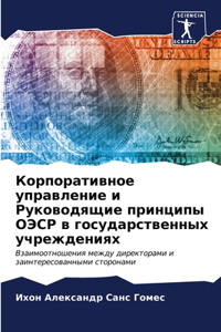 Корпоративное управление и Руководящие