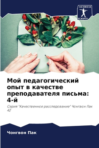 Мой педагогический опыт в качестве препl