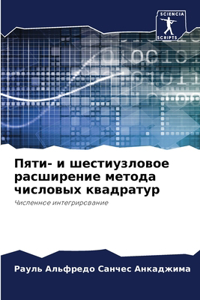Пяти- и шестиузловое расширение метода чиl