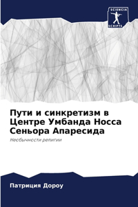 Пути и синкретизм в Центре Умбанда Носса 