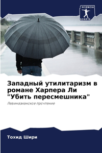 Западный утилитаризм в романе Харпера Ли 