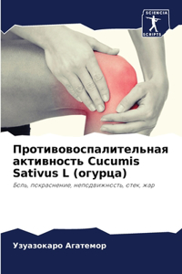 Противовоспалительная активность Cucumis Sativus L (о