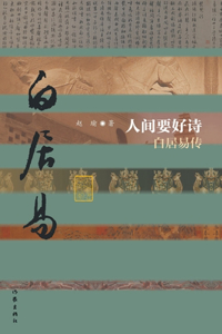 人间要好诗--白居易传（平） Good Poetry in the Human World - Biography of Bai Juyi (Plain Edition)