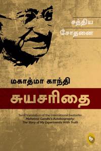 The Story of My Experiments With Truth; Mahatma Gandhi Autobiography (Tamil)