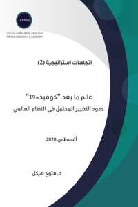 &#1593;&#1575;&#1604;&#1605; &#1605;&#1575; &#1576;&#1593;&#1583; "&#1603;&#1608;&#1601;&#1610;&#1583;-19": &#1581;&#1583;&#1608;&#1583; &#1575;&#1604;&#1578;&#1594;&#1610;&#1610;&#1585; &#1575;&#1604;&#1605;&#1581;&#1578;&#1605;&#1604; &#1601;&#1610; &#15