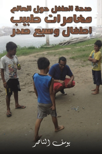 صحة الطفل حول العالم