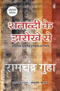 Shatabdi Ke Jharokhe Se / शताब्दी के झरोखे से