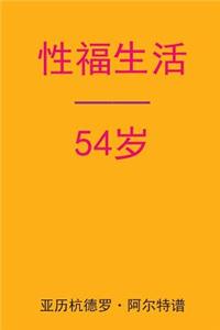 Sex After 54 (Chinese Edition)