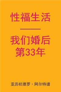 Sex After Our 33rd Anniversary (Chinese Edition)