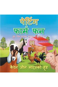 Petting Farm Fun - Translated Hindi