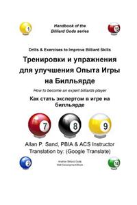 Drills & Exercises to Improve Billiard Skills (Russian)
