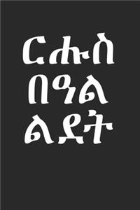 Frohe Weihnachten Habesha Eritrea Äthiopien