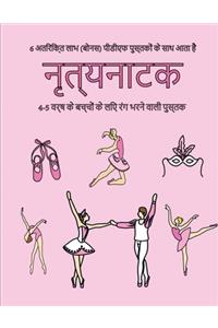 4-5 वर्ष के बच्चों के लिए रंग भरने वाली पुस्तè