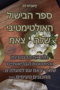 ספר הבישול האולטימטיבי של מאצ ' ה