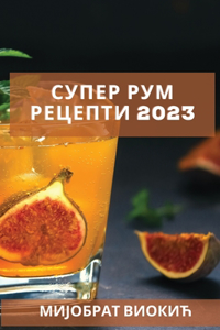 Супер рум рецепти 2023