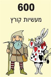 600 Short Stories (Yiddish)