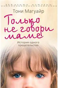 Только не говори маме. История одного пре