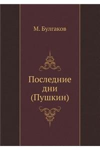 Последние дни (Пушкин)