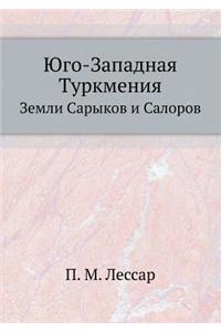 Юго-Западная Туркмения