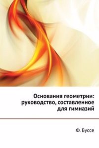 Osnovaniya geometrii: rukovodstvo, sostavlennoe dlya gimnazij