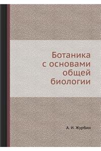 Ботаника с основами общей биологии