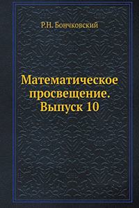 &#1052;&#1072;&#1090;&#1077;&#1084;&#1072;&#1090;&#1080;&#1095;&#1077;&#1089;&#1082;&#1086;&#1077; &#1087;&#1088;&#1086;&#1089;&#1074;&#1077;&#1097;&#1077;&#1085;&#1080;&#1077;. &#1042;&#1099;&#1087;&#1091;&#1089;&#1082; 10