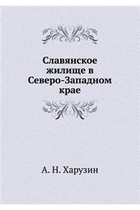 Славянское жилище в Северо-Западном краk