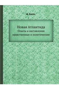 Новая Атлантида