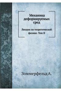 Механика деформируемых сред.
