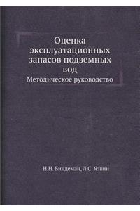 Оценка эксплуатационных запасов подзем