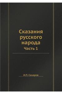 Сказания русского народа