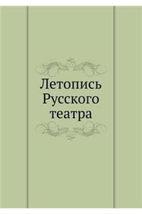 Летопись Русского театра