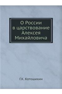 О России в царствование Алексея Михайлови