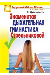 Знаменитая дыхательная гимнастика Стре