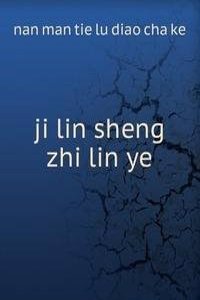 ji lin sheng zhi lin ye