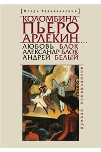 Коломбина, Пьеро, Арлекин... Любовь Блок - Алk