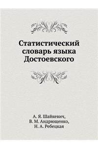 Статистический словарь языка Достоевск