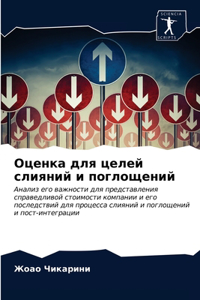 Оценка для целей слияний и поглощений