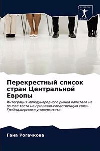 Перекрестный список стран Центральной Ев