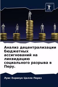 Анализ децентрализации бюджетных ассигн&
