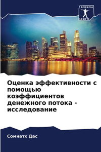 Оценка эффективности с помощью коэффици