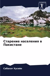 Старение населения в Пакистане