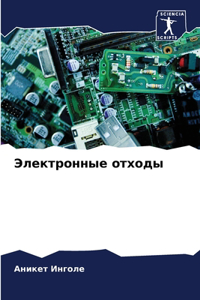 Электронные отходы