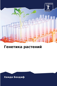 Генетика растений