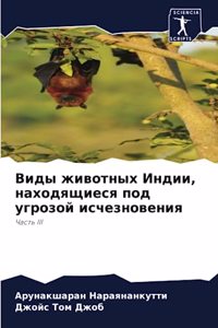 Виды животных Индии, находящиеся под угроk