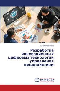 Разработка инновационных цифровых техно&