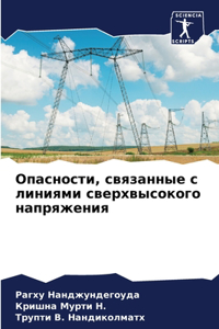 Опасности, связанные с линиями сверхвысок